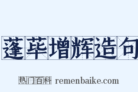 蓬荜增辉造句是什么意思的图片